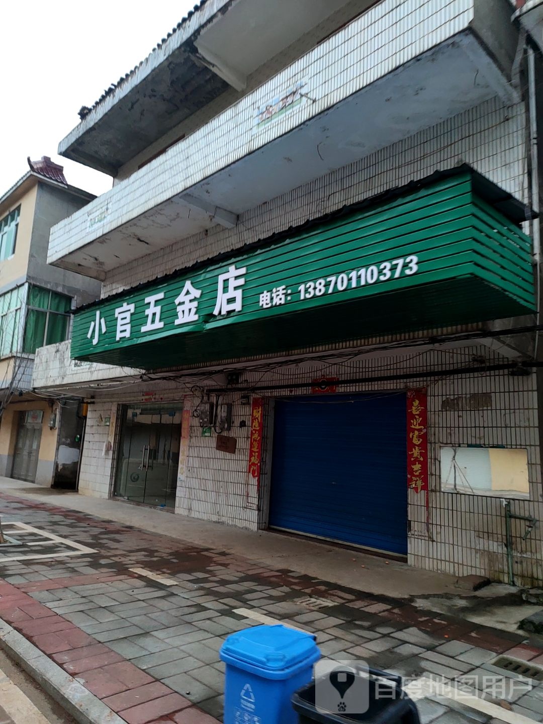 小官五金店