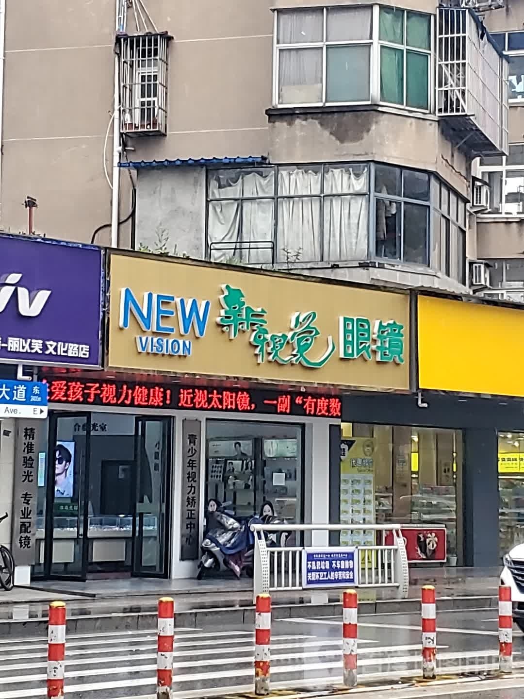 新视觉眼镜(文化东路店)