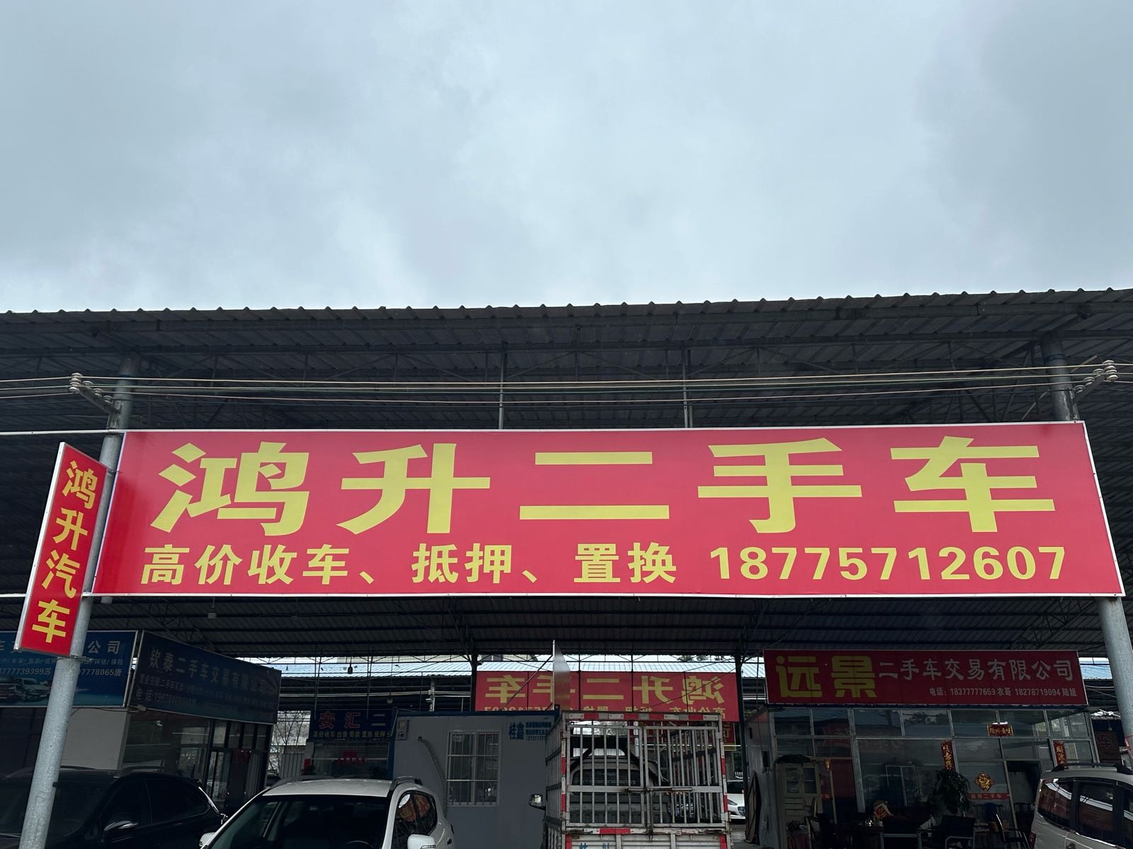 鸿升二手车
