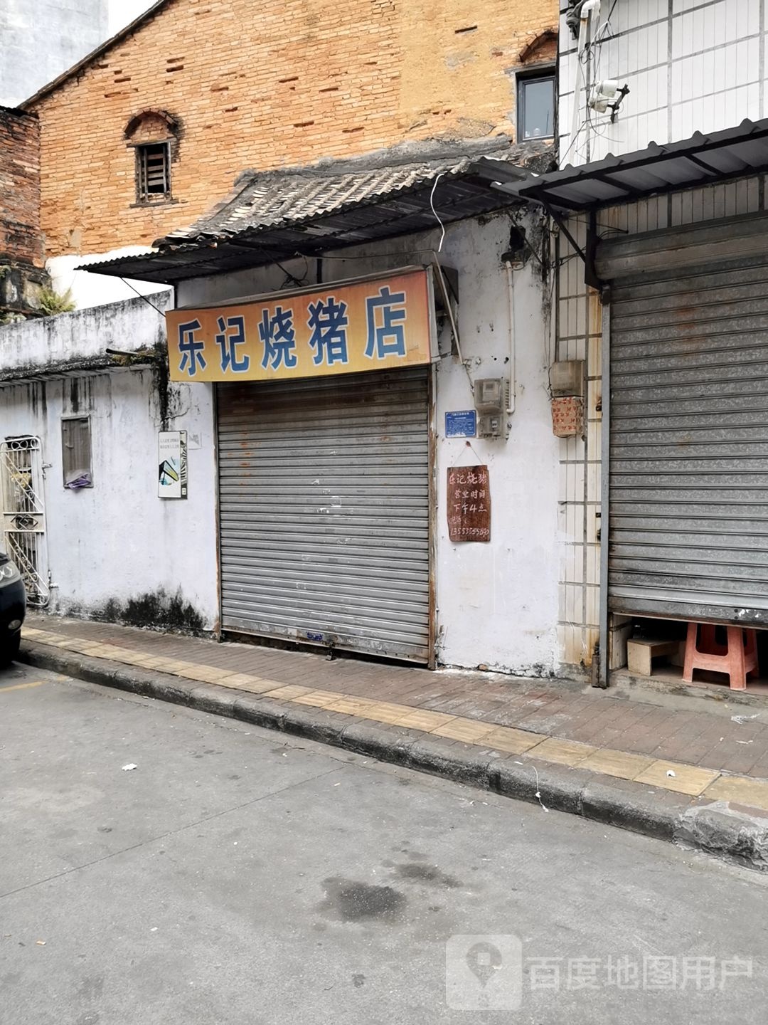 乐记烧猪店