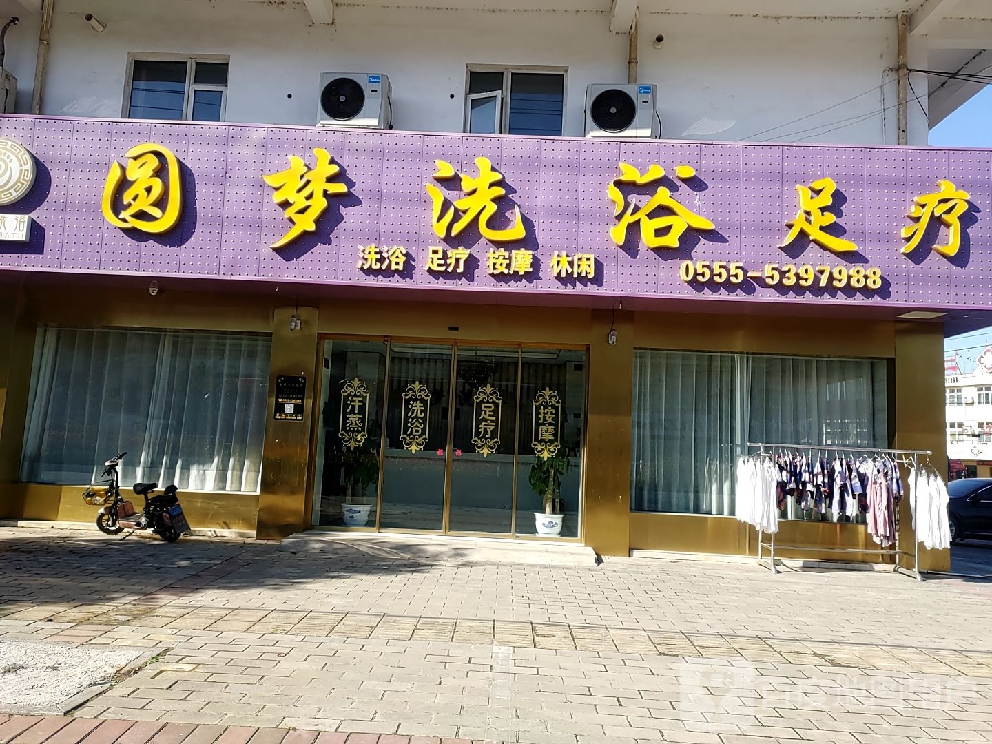 圆梦洗澡
