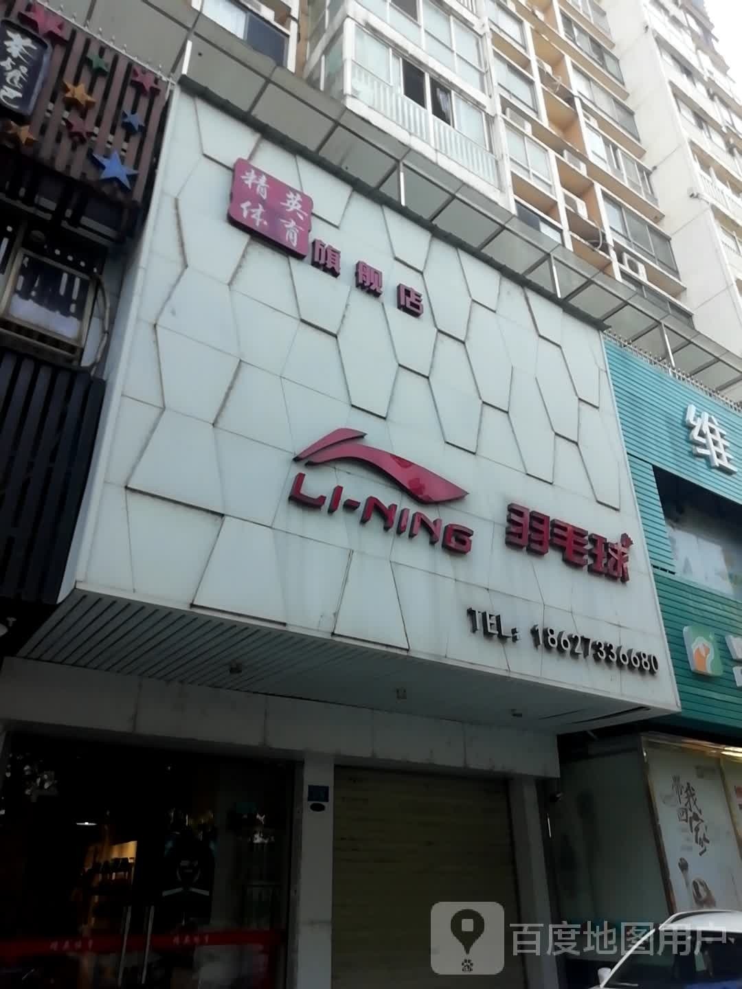 李宁宇毛球(滨江北路店)