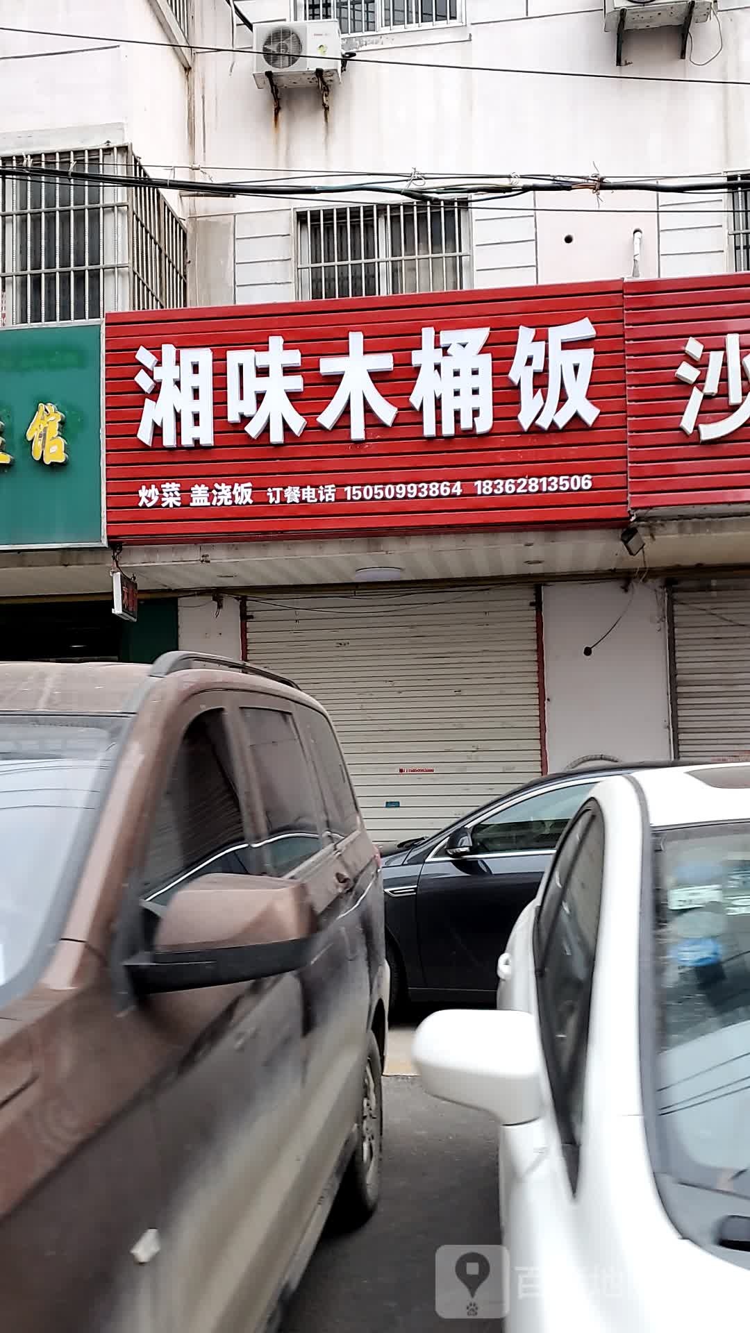 湘味木桶饭(南京东路店)