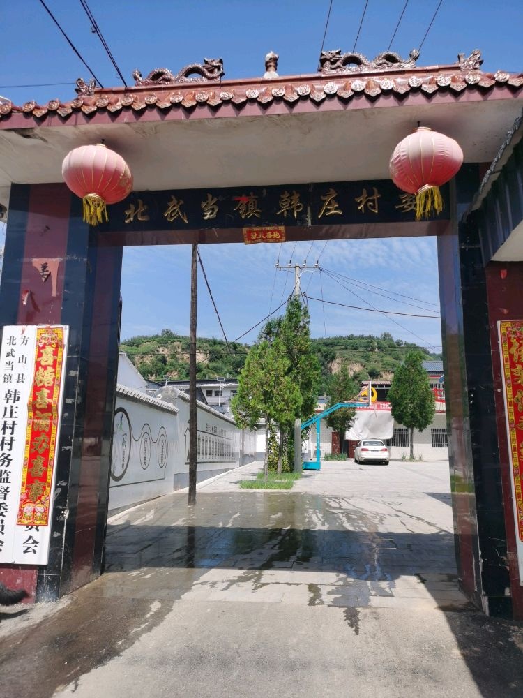 韩庄村村民委员会