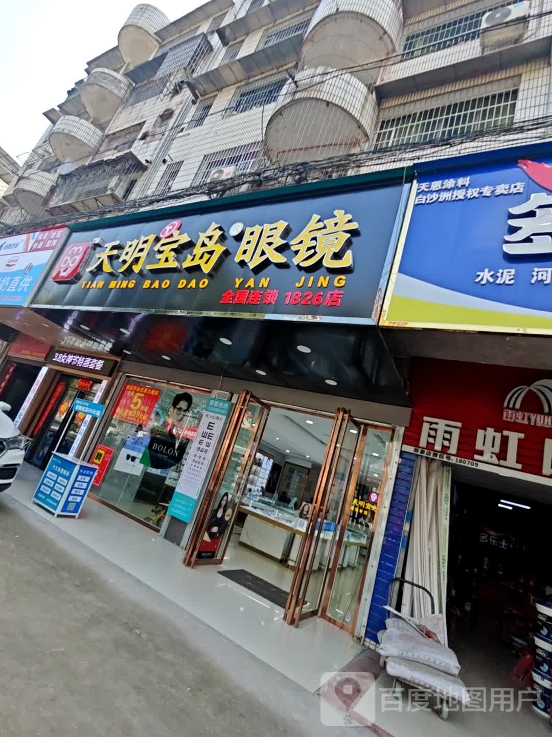 康明市宝眼镜(黄白路店)
