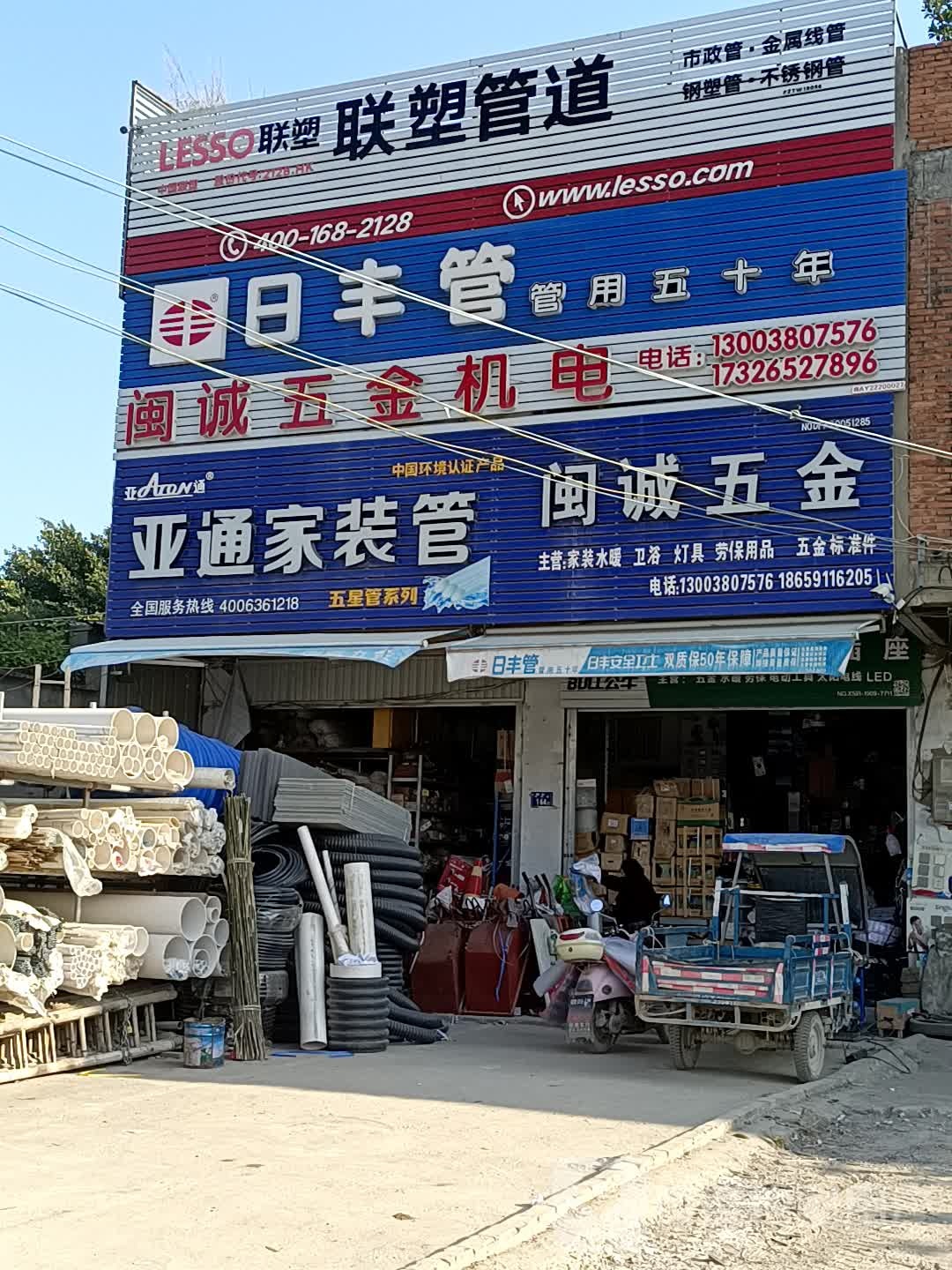 闽诚五金店