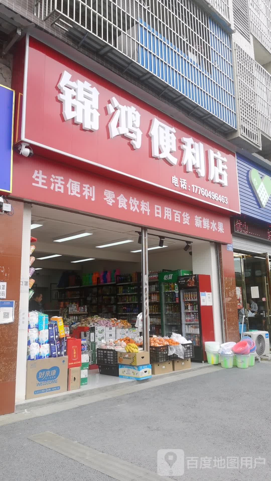 锦鸿便利店