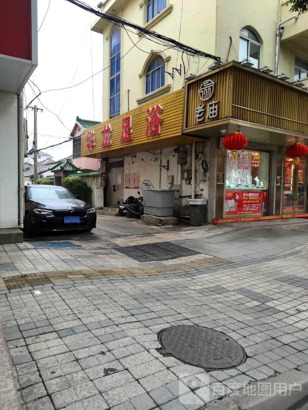 华龙足浴