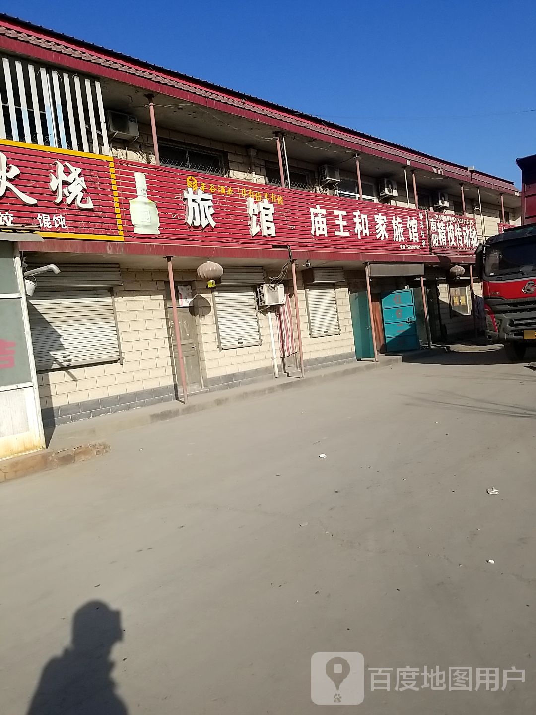 庙王和家旅馆
