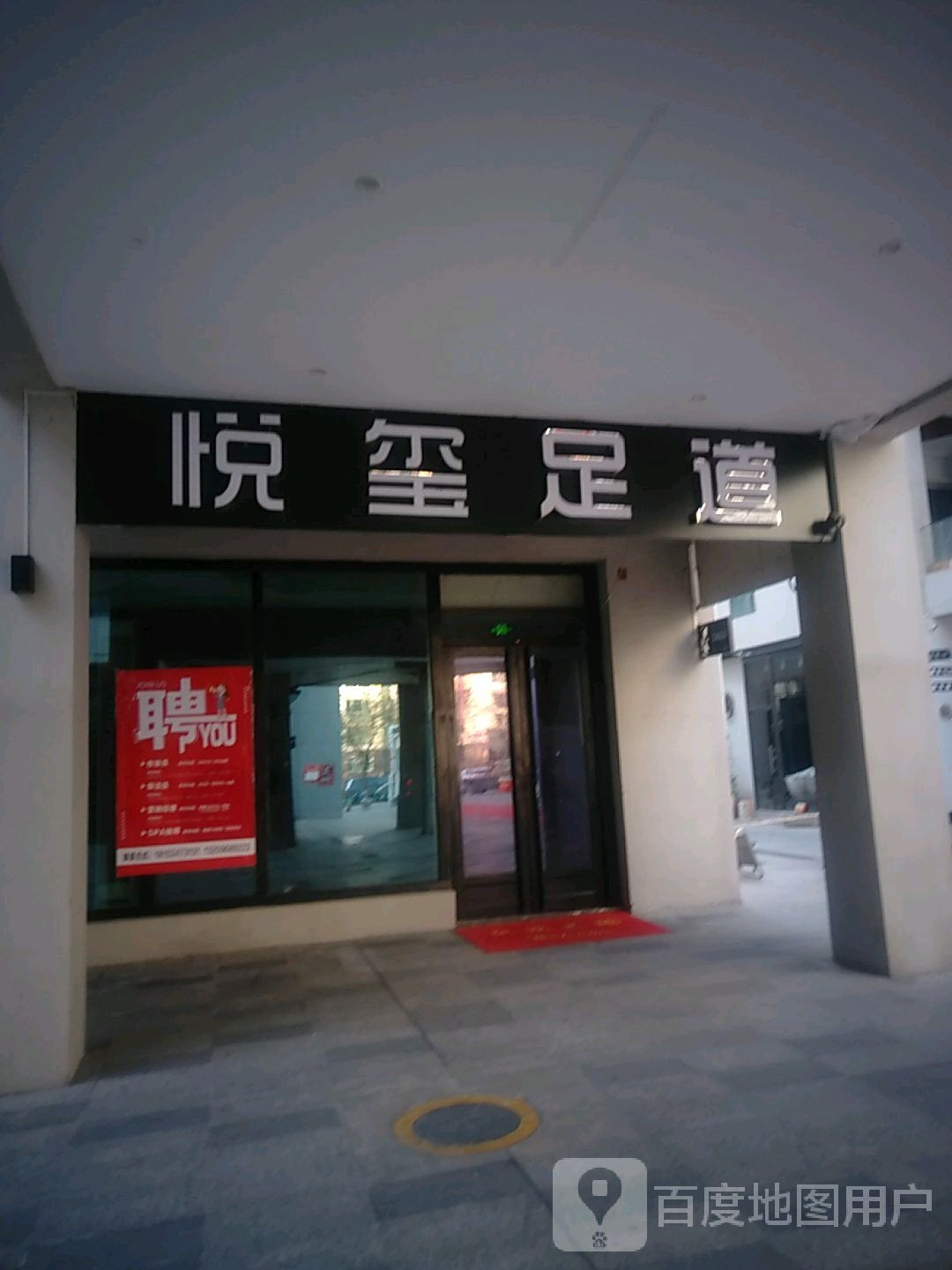 悦玺足道