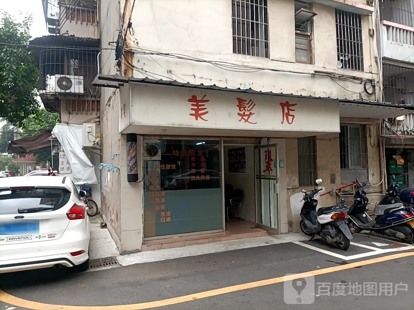 美发店