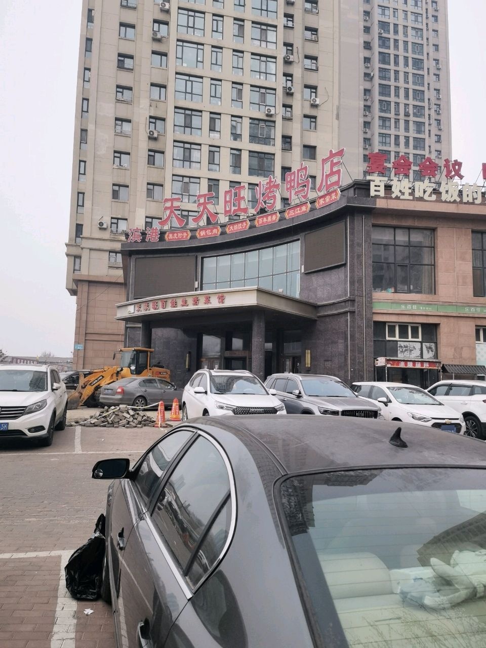 黑龙江省哈尔滨市道外区滨港天天旺烤鸭店