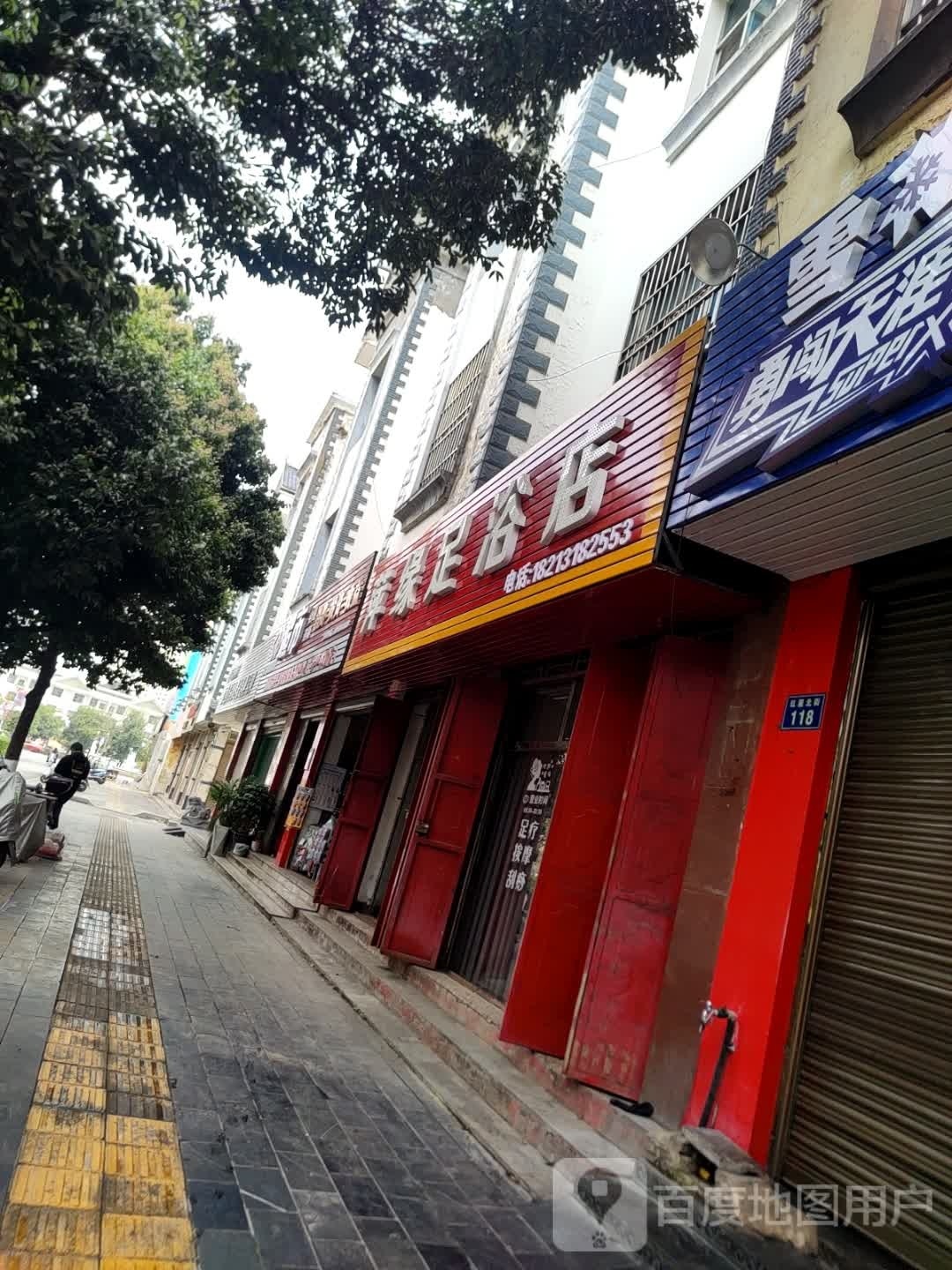 萍缘足疗店