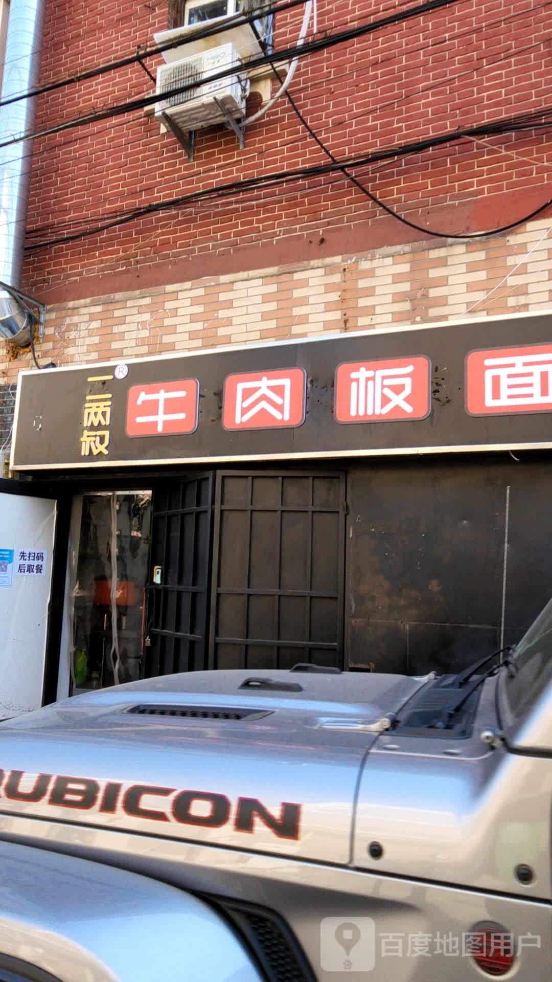 二两叔·牛肉板面(松月西里店)