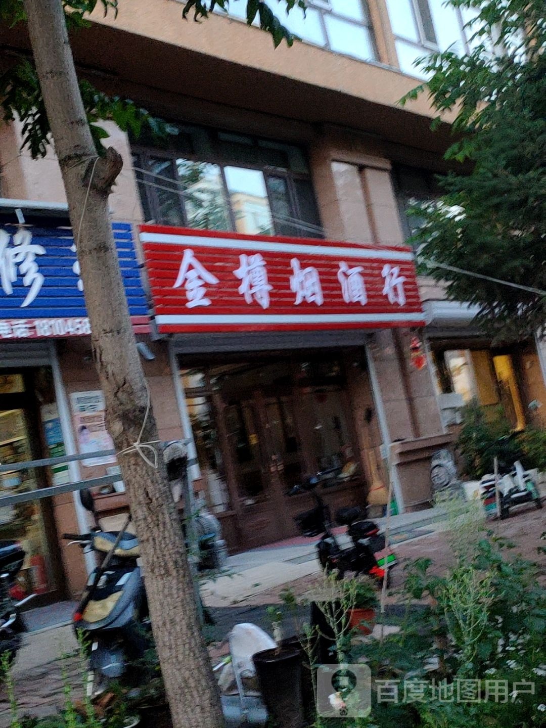 金樽烟酒行