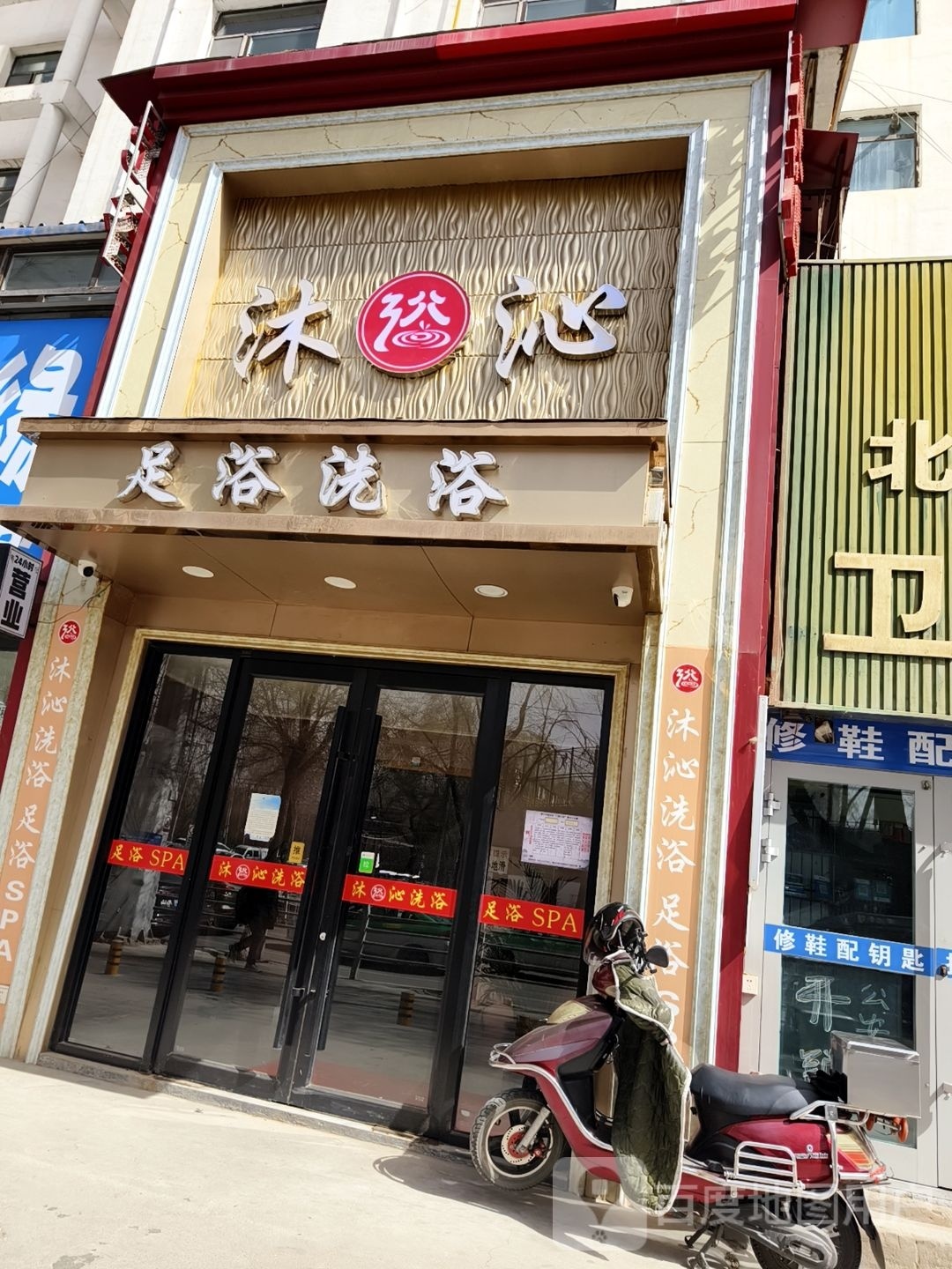 沐沁足浴足浴