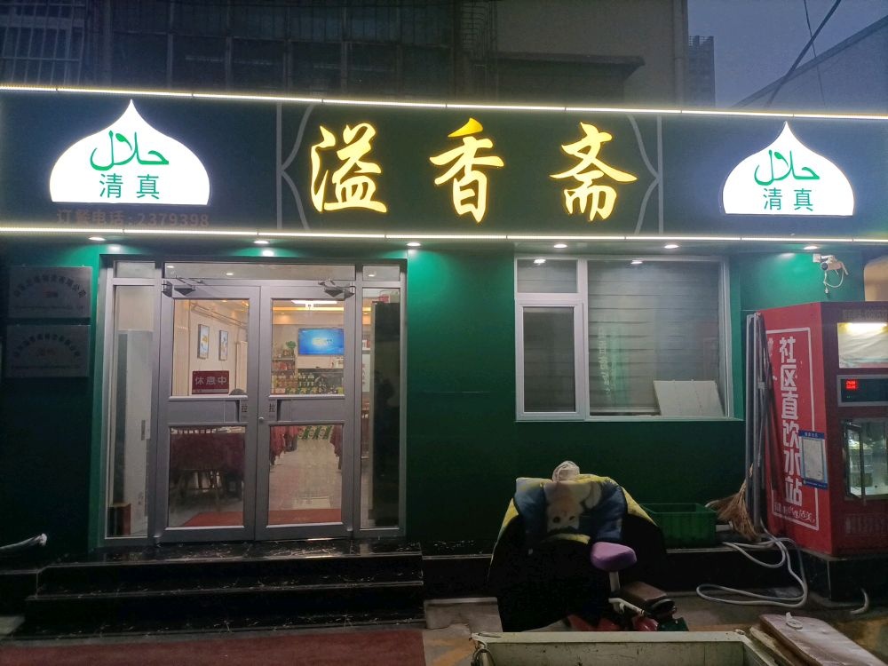 溢香斋清真饭店(建设新村店)