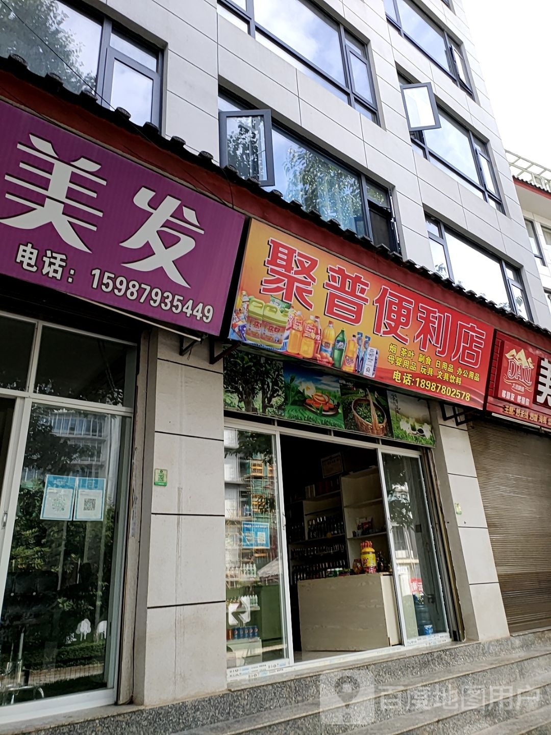 聚普便便利店