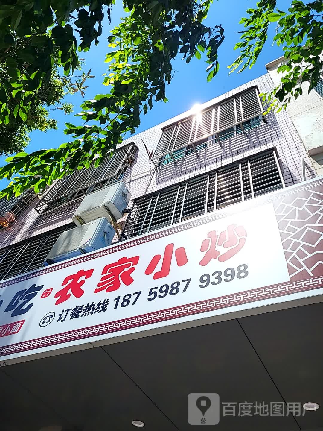 农家小炒(文化商业广场文明中路店)