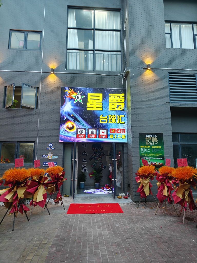 星爵台球汇