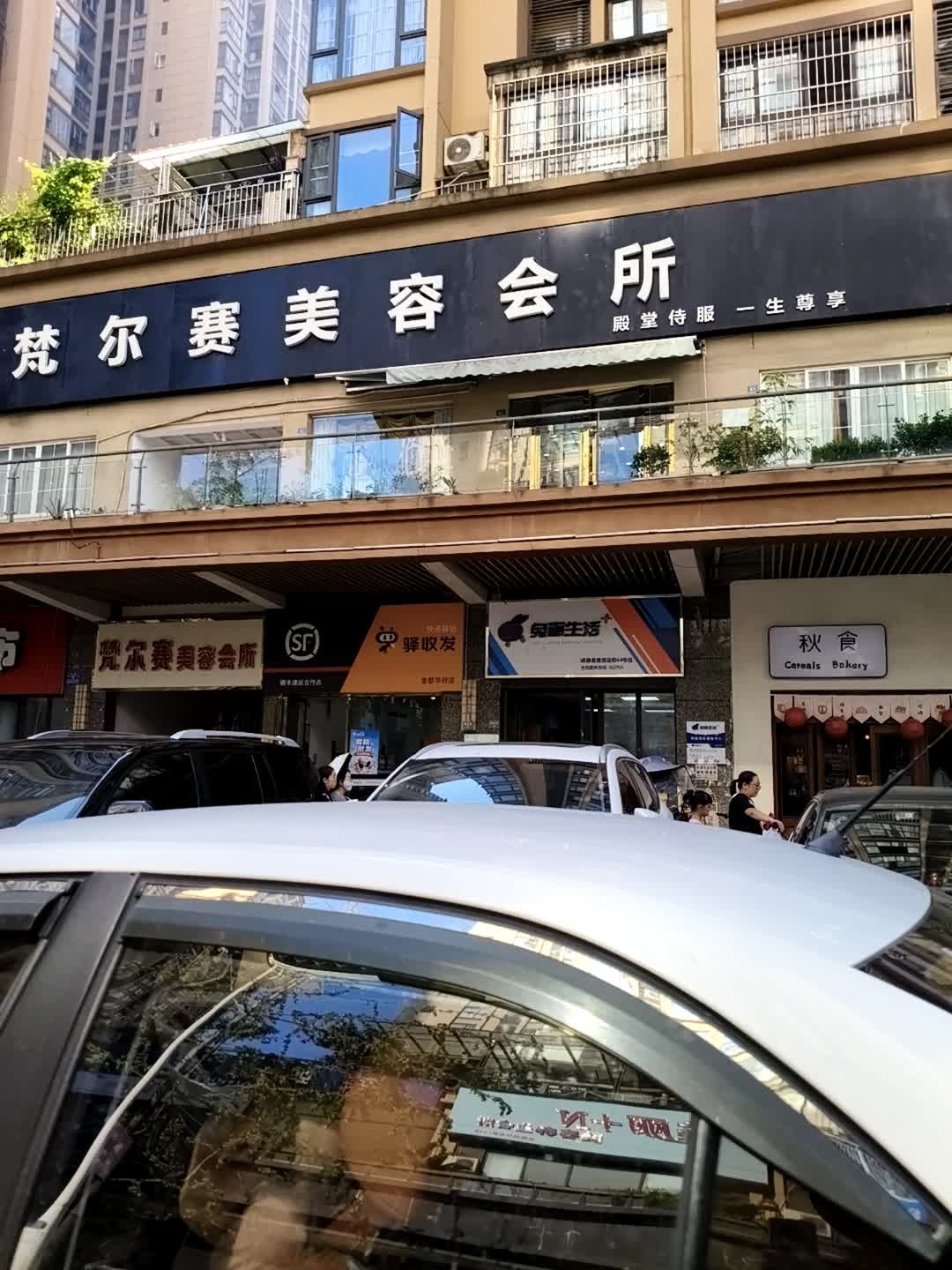梵尔赛美容会所(金都华府店)
