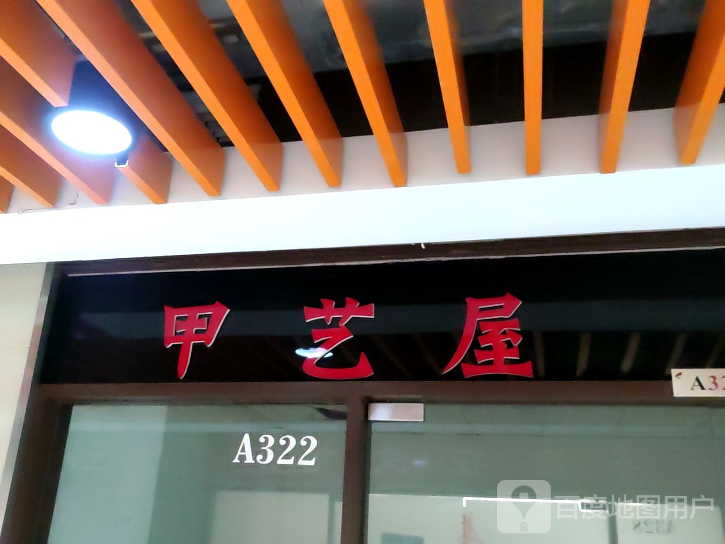 甲艺屋兴燕艺品厂(鑫乐汇购物广场店)