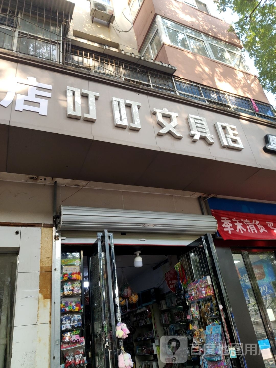 叮叮文具店