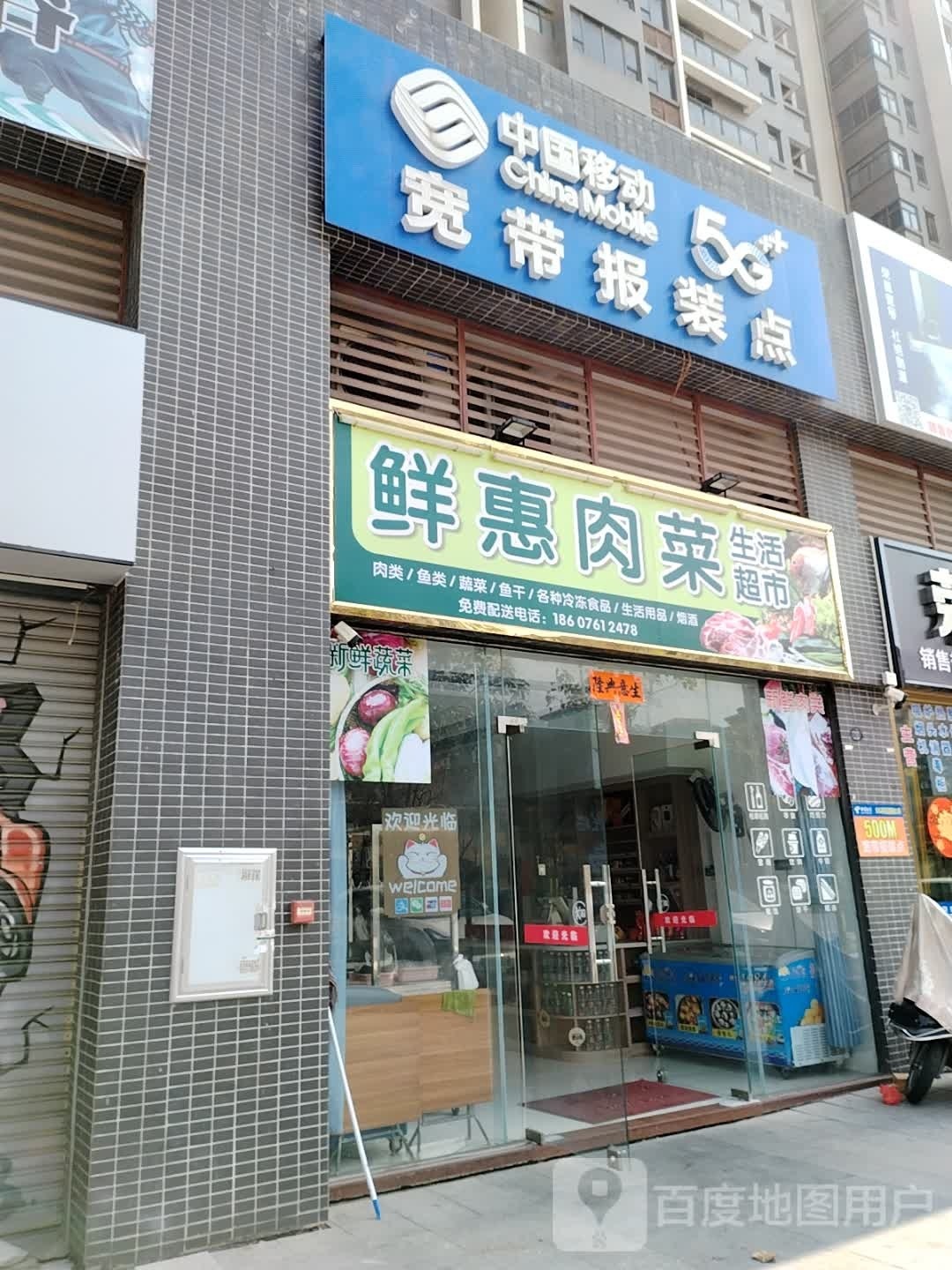 鲜惠肉菜生活超市(玥珑湾店)