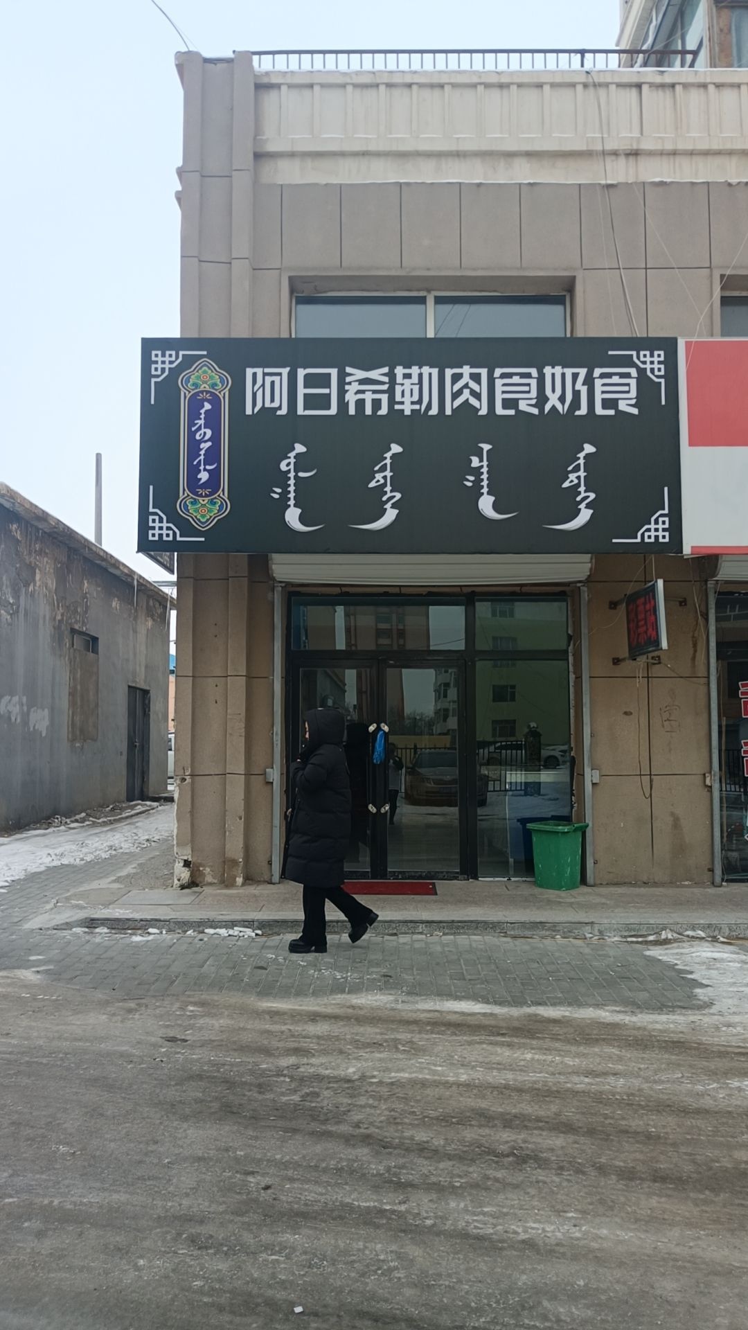 阿日希勒肉食奶食