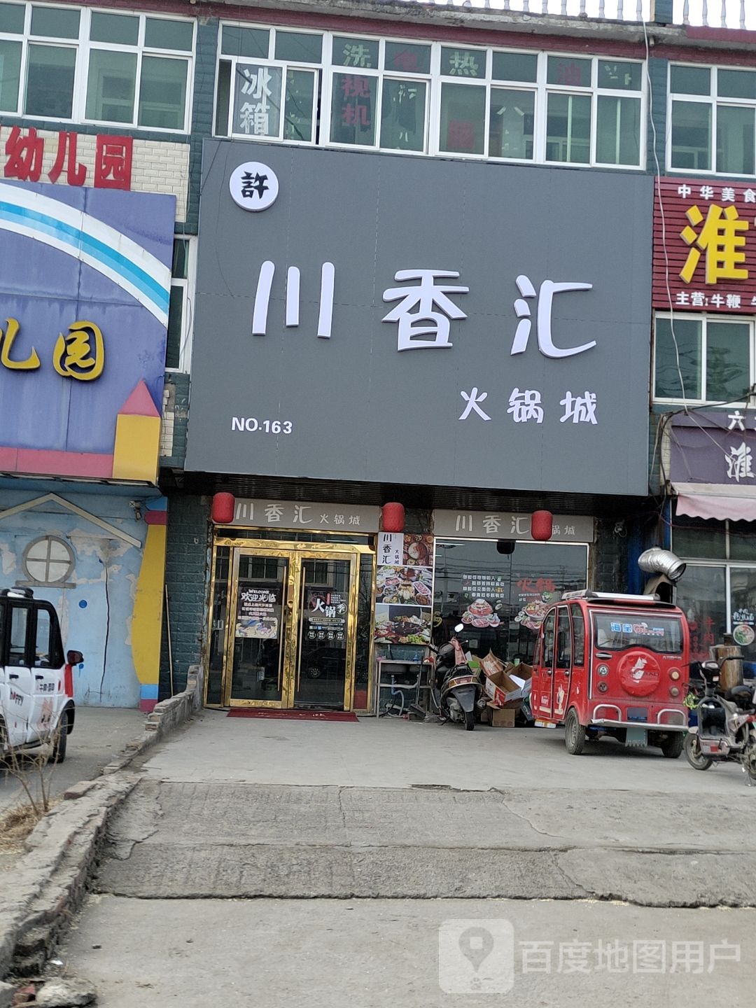 川香汇火锅店(G237店)