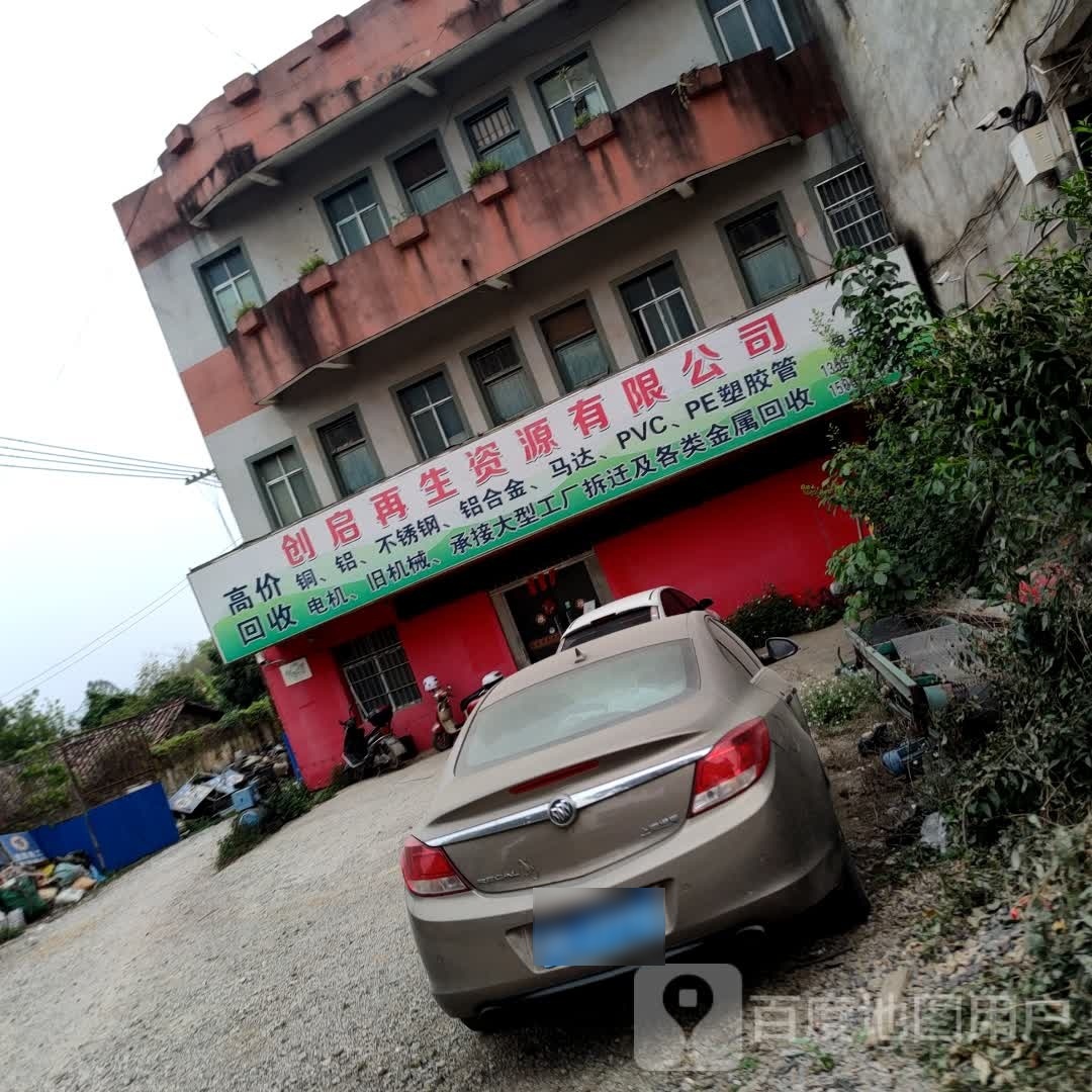 创启再生资源回收有限公司
