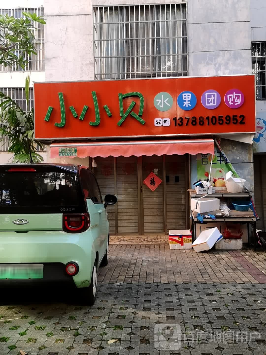 小小贝水果团购