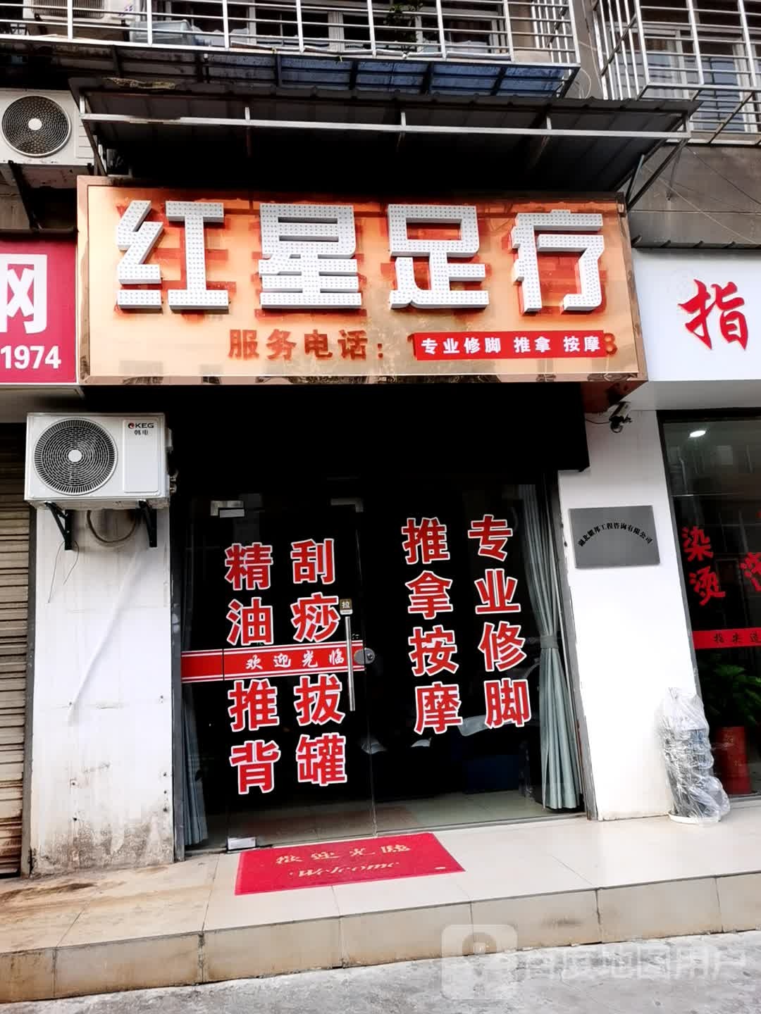 红星足疗