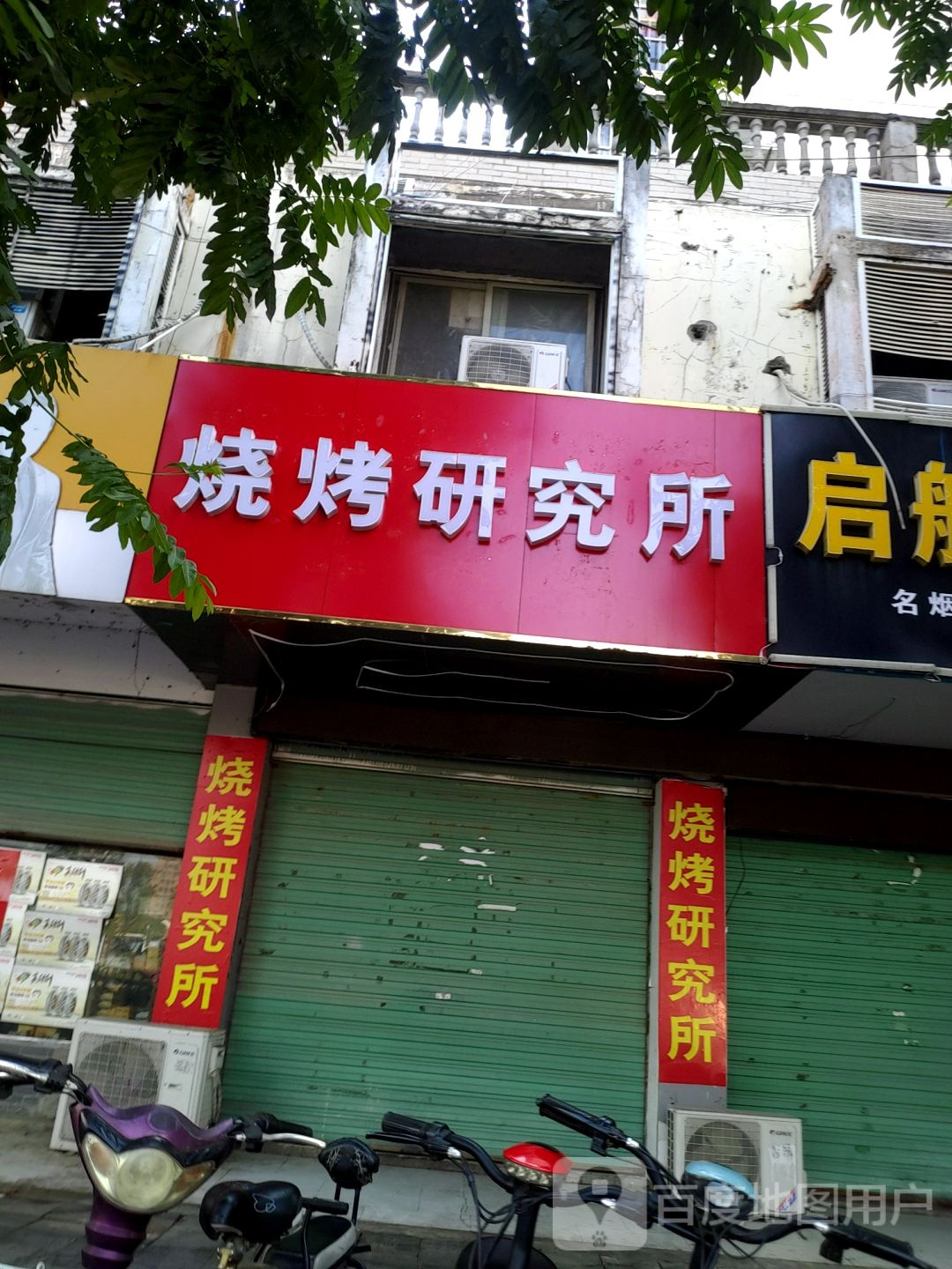 烧烤研究所