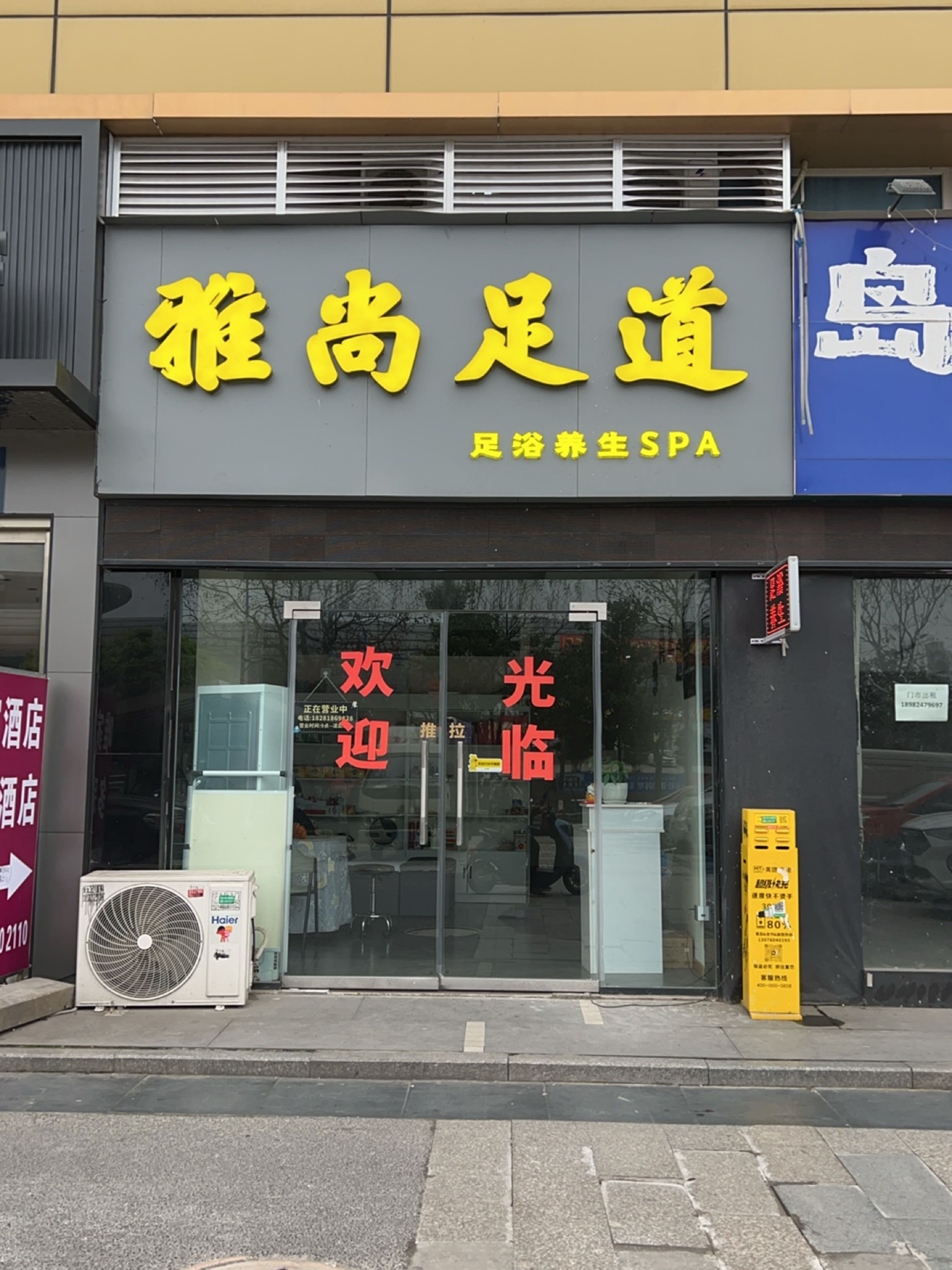 雅尚足道(西南商贸城店)