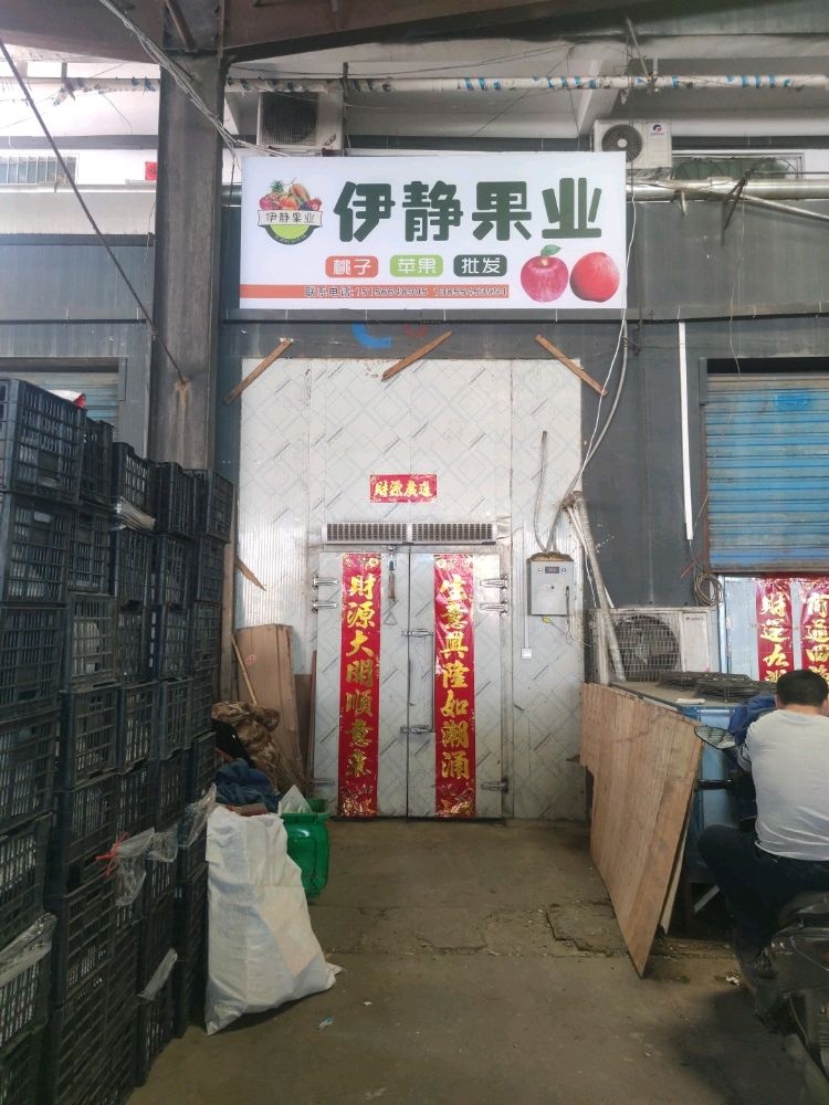 伊静果业