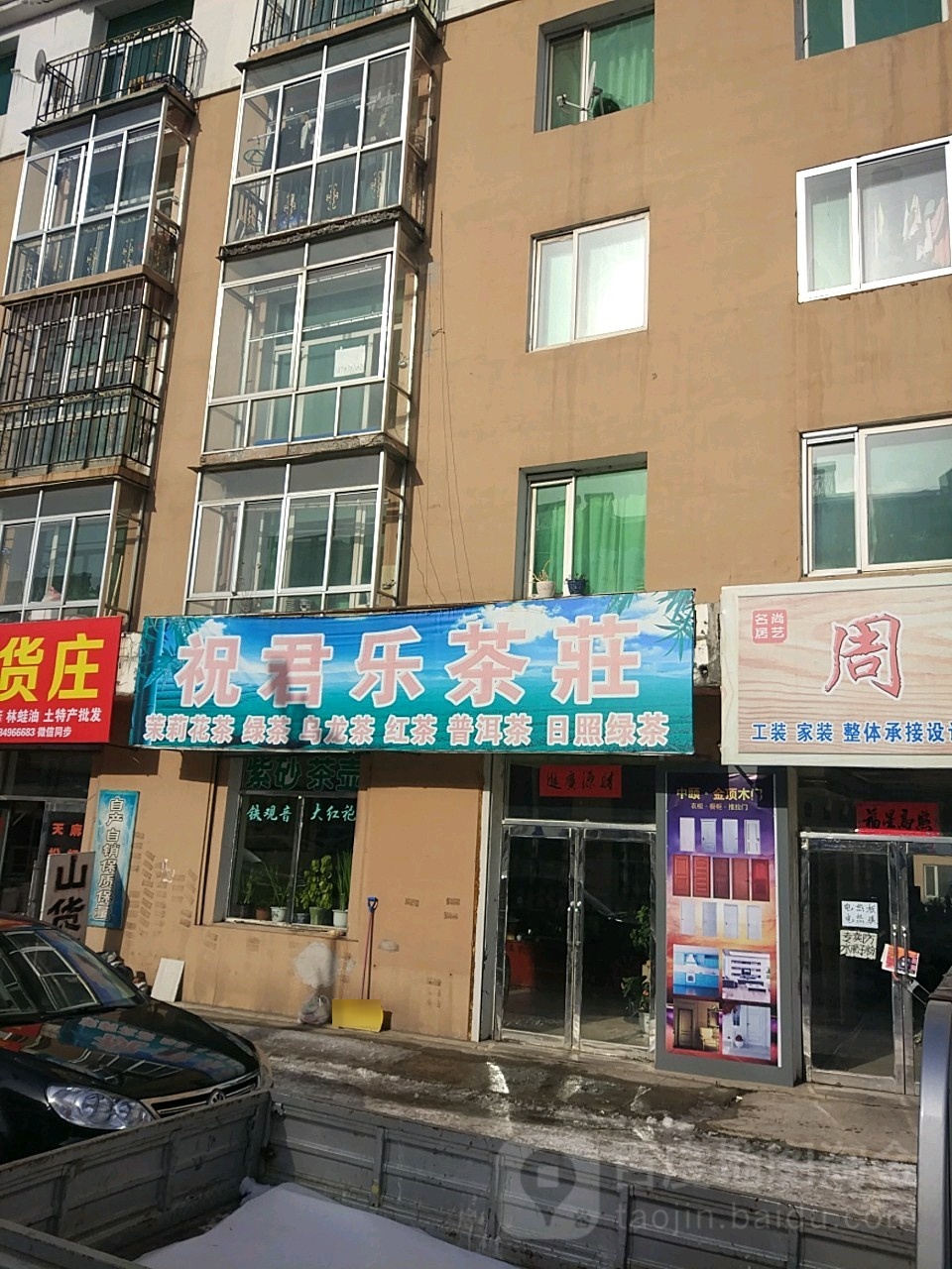 祝君乐茶庄