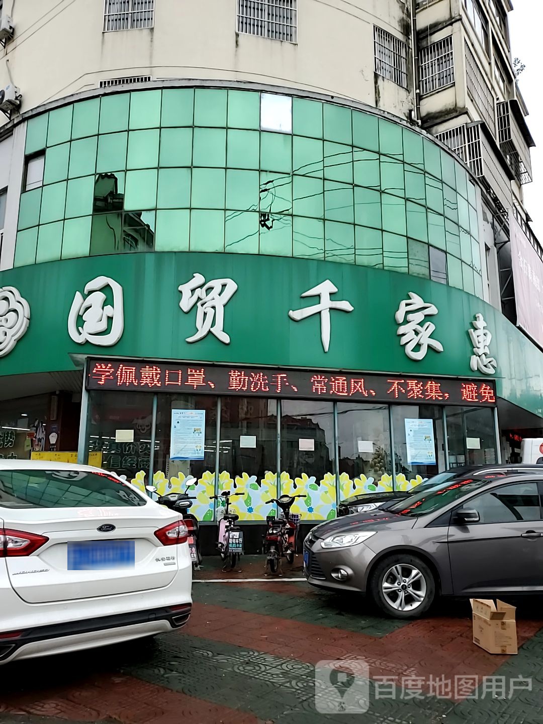 国贸仟家惠惠(富安店)