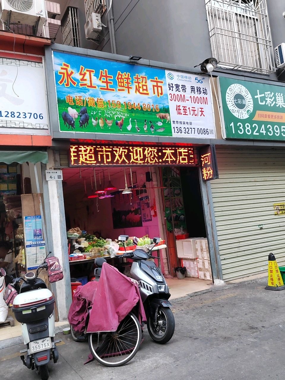 永红生鲜超市
