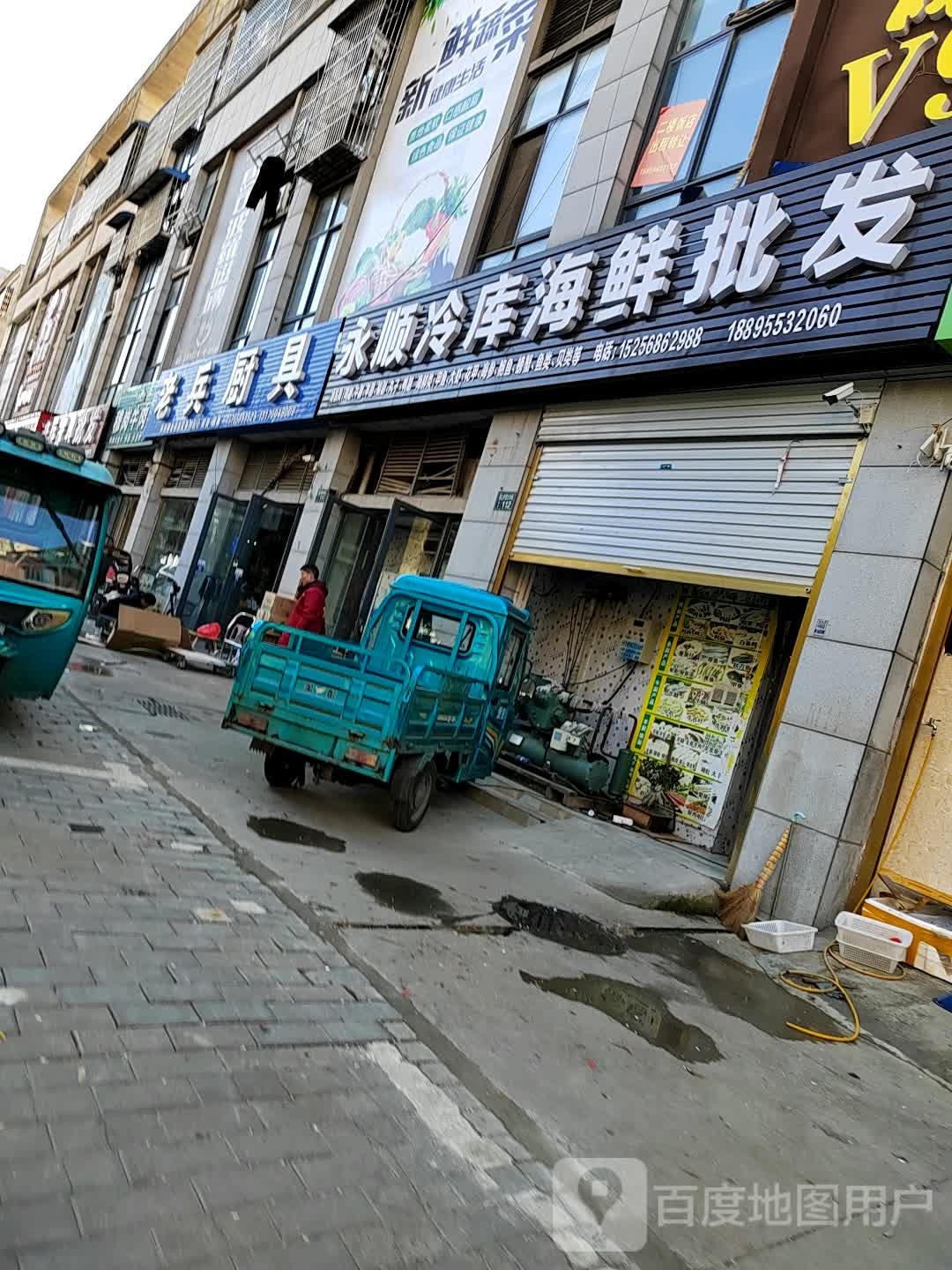 永顺冷库海鲜批发