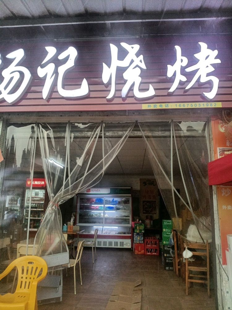 杨记烧烤(Y183店)