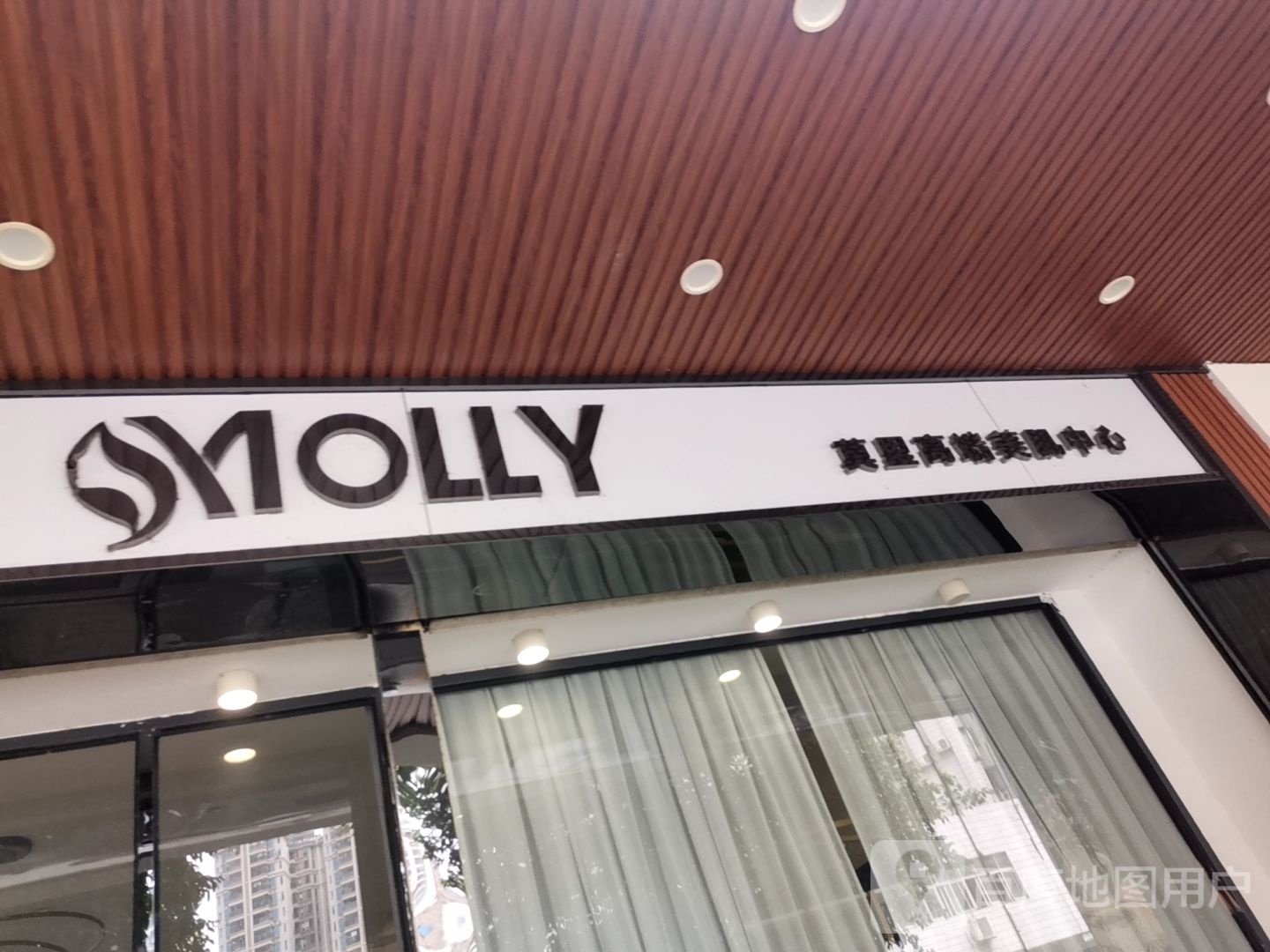 MOLLY莫里高端美肌中心