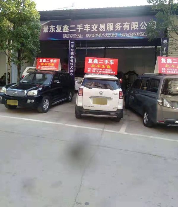 景东鑫程二手车交易服务有限公司