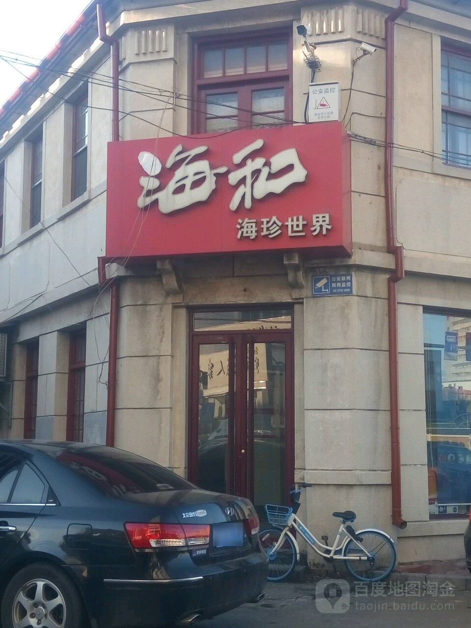 海和海珍世界(北马路店)