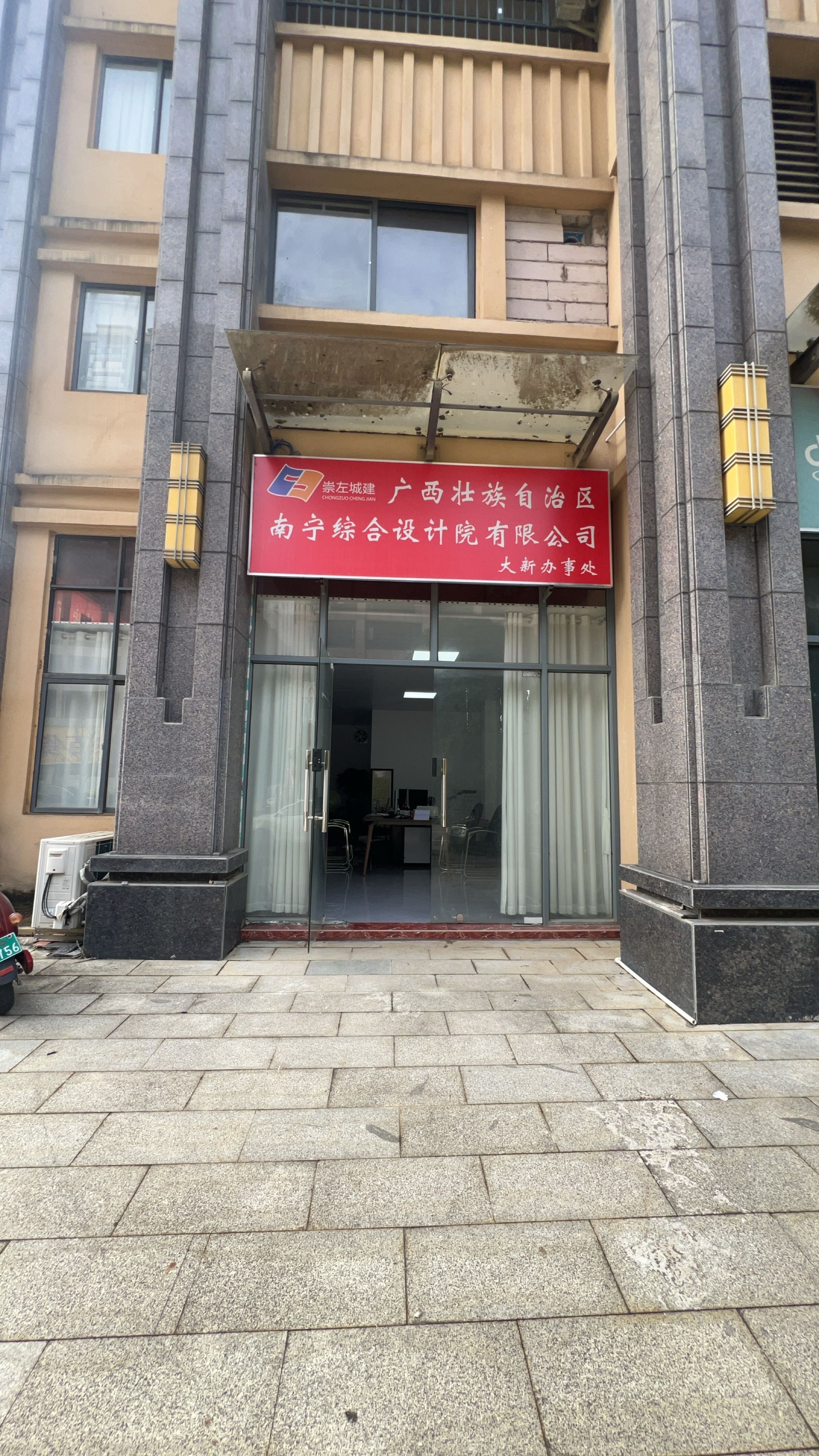 广西壮族自治区南宁综合设计院有限公司(大新办事处)