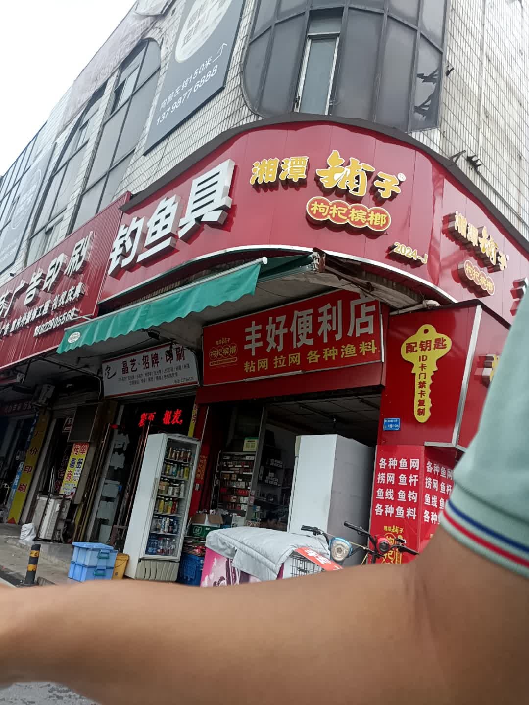 渔具店