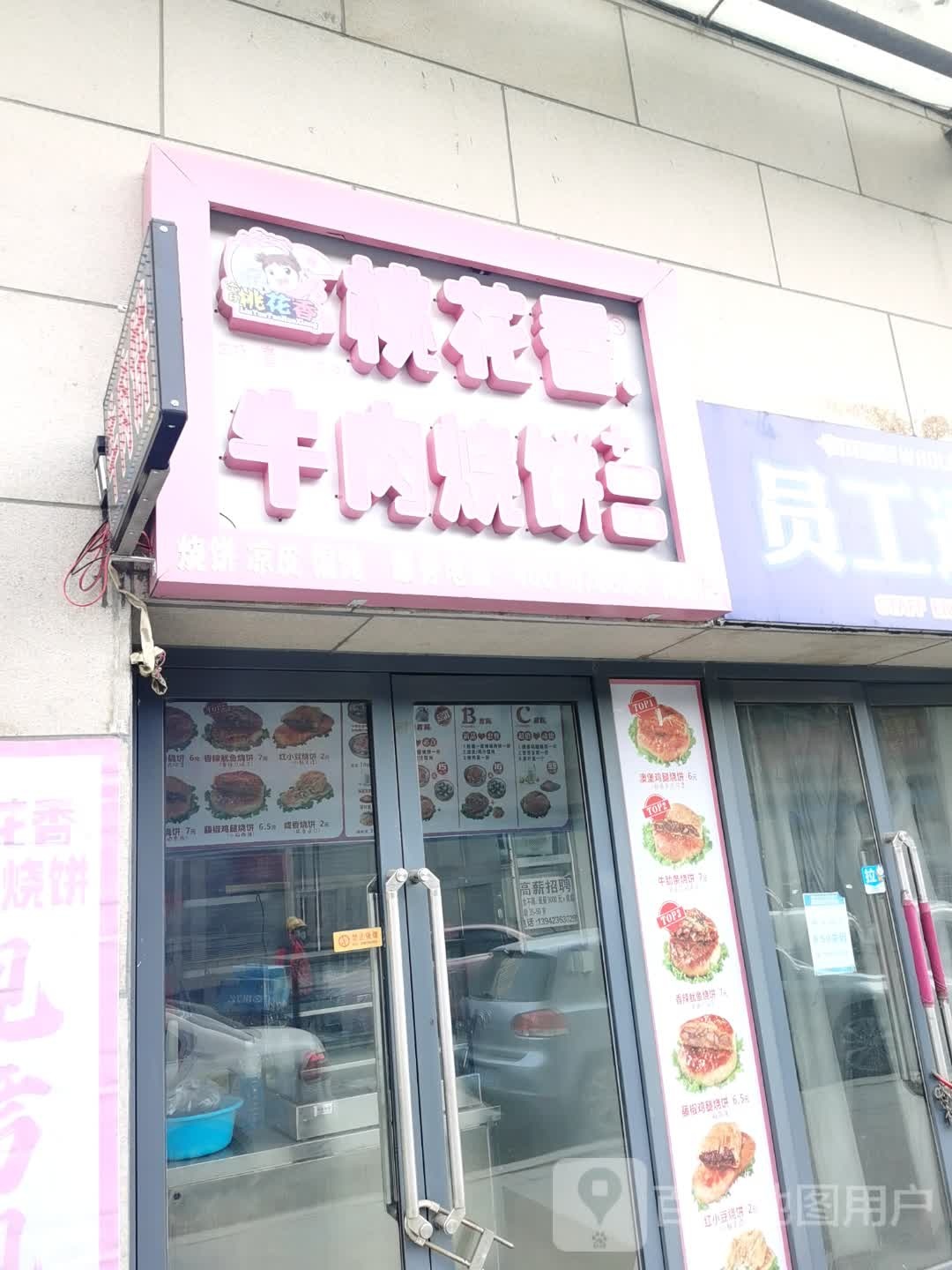 桃花香牛肉烧饼(抚顺店)