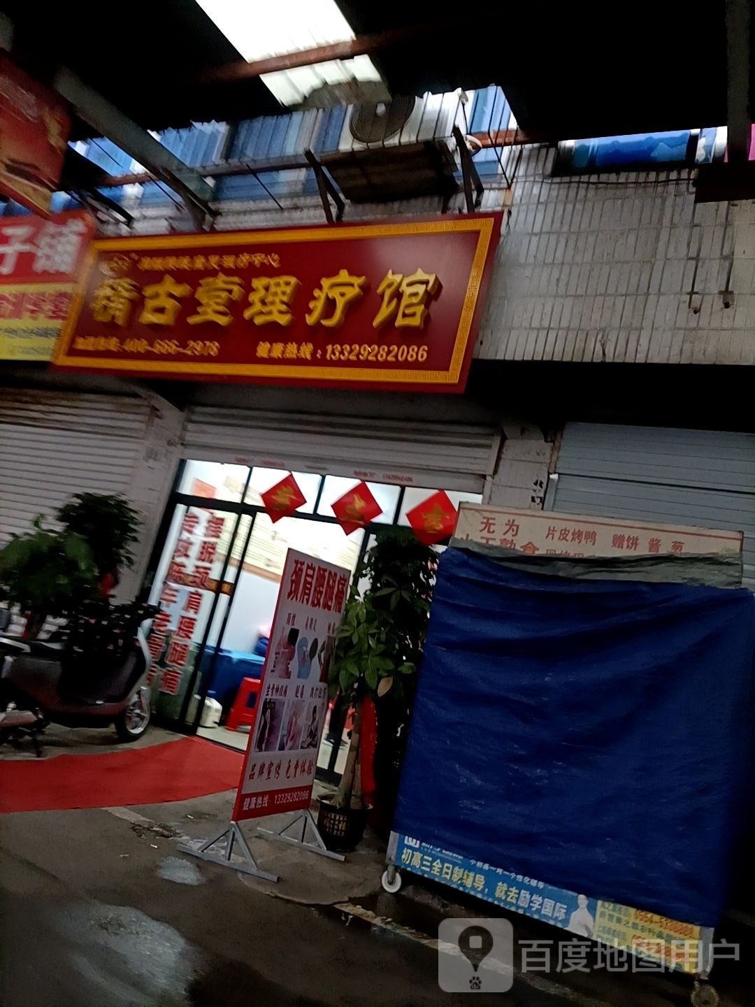 精古堂理疗馆(朝阳东路店)