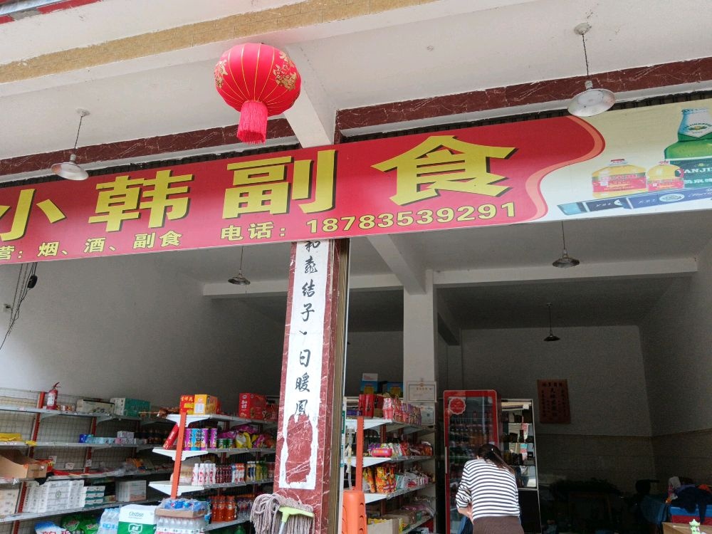 小韩副食