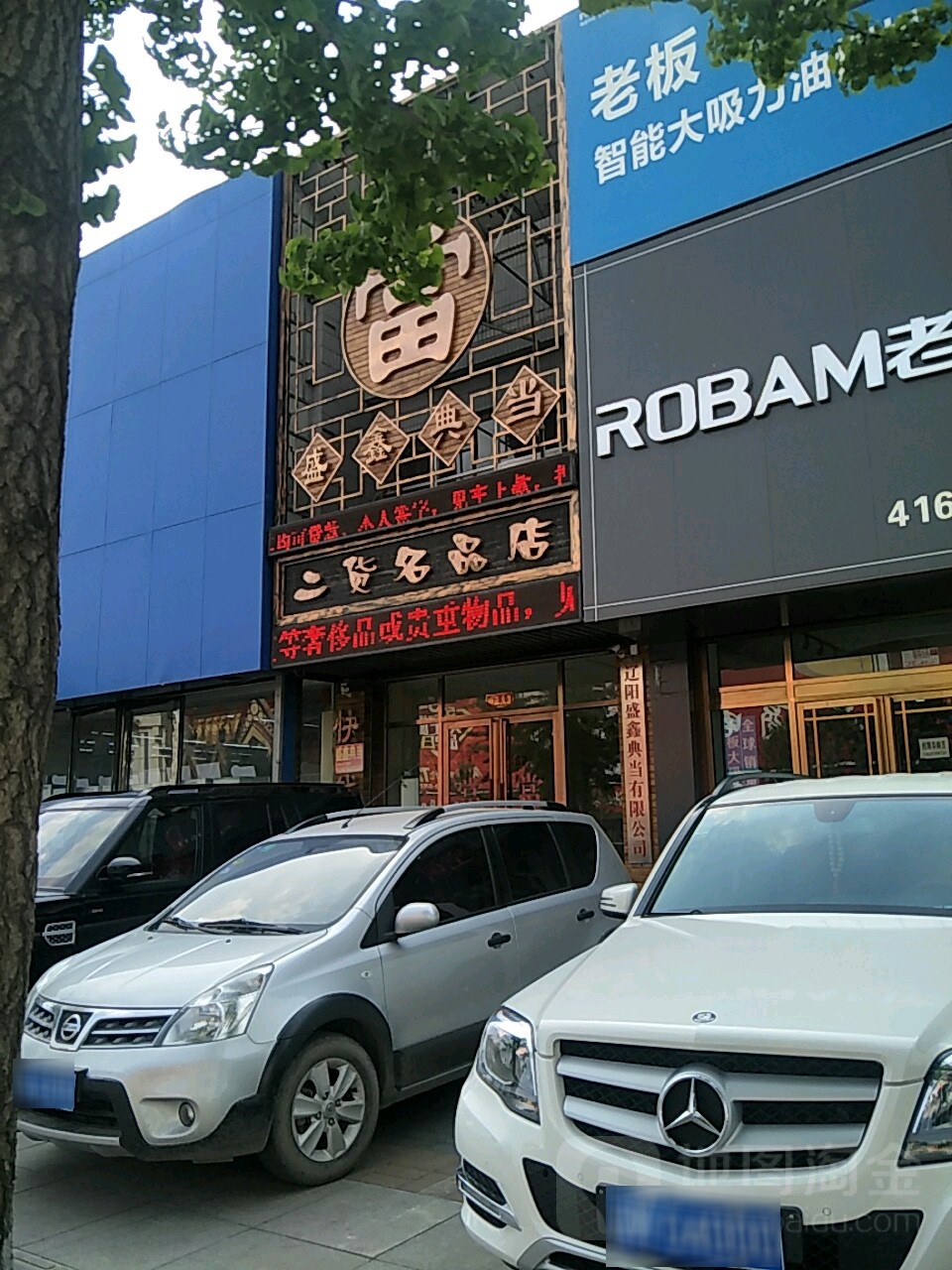 盛兴典当(二货名品店)